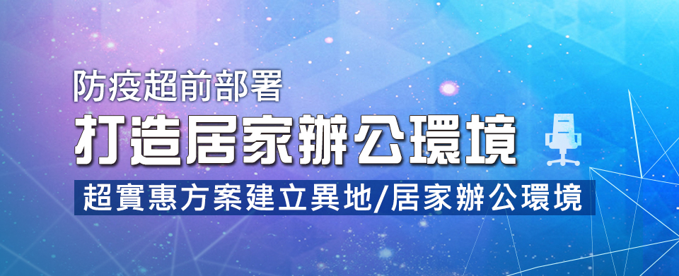 超前部署打造居家辦公環境，超實惠方案建立異地/居家辦公環境