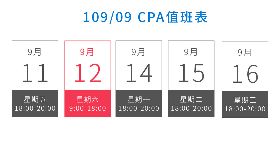 10909值班表 09 02