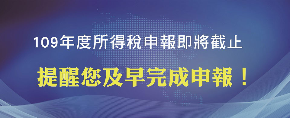 109年度所得稅申報即將截止 提醒您及早完成申報