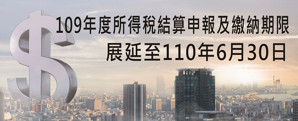 109年度所得稅結算申報及繳納期限展延至110年6月30日