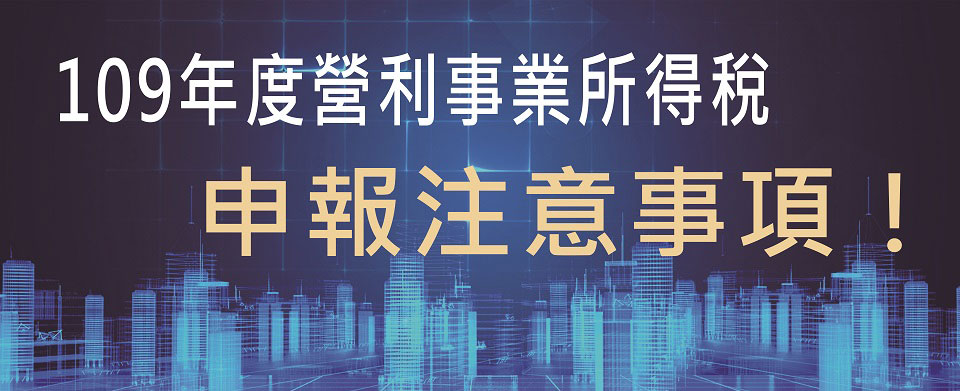 109年度營利事業所得稅申報注意事項