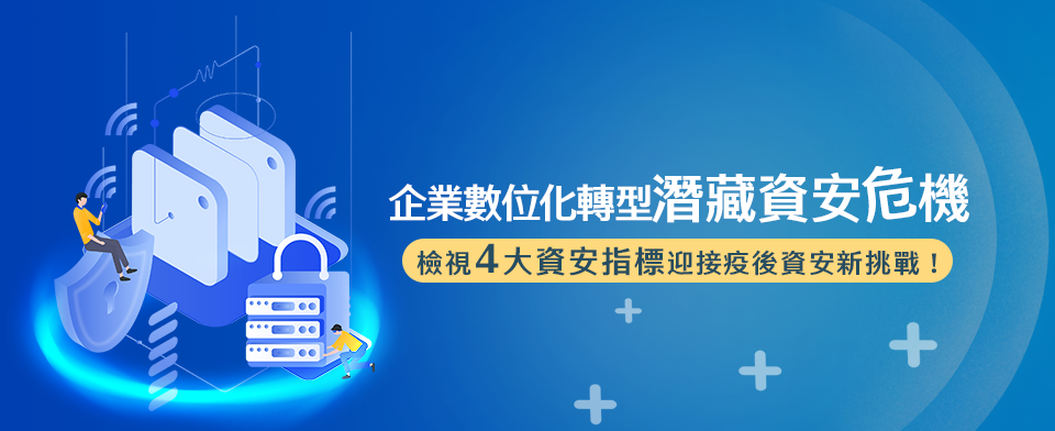 掌握四大資安指標迎接後疫情時代資安新挑戰