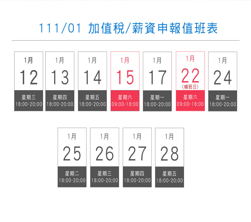 111年01月營業稅值班表