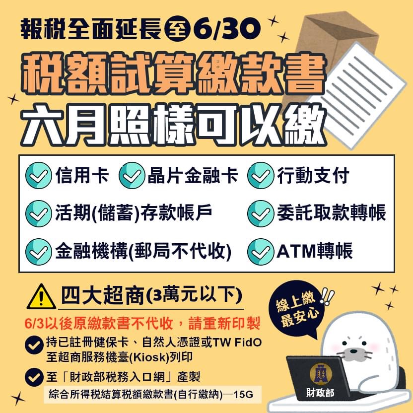 原繳納期限之繳款書於延長申報繳納期間繳納方式1　