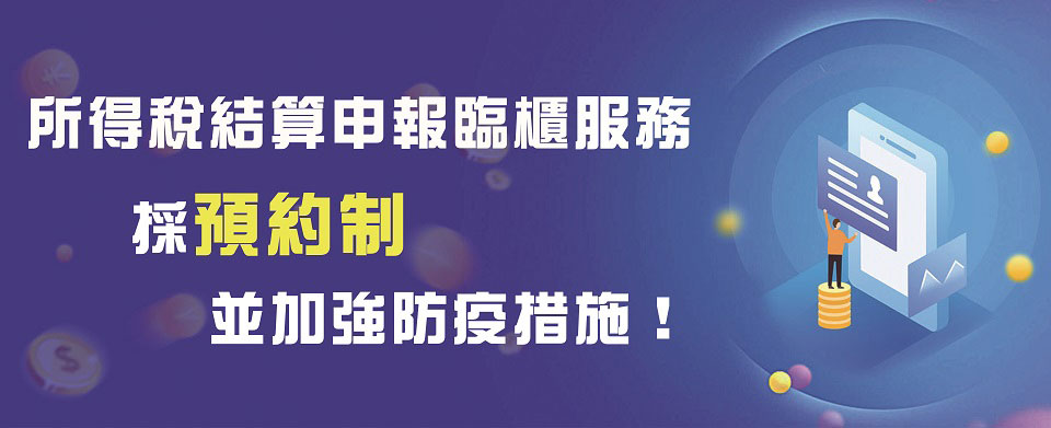 今年所得稅結算申報期限至6月30日 國稅局臨櫃服務採預約制並加強防疫措施