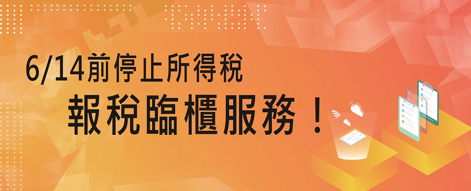 全國各地區國稅局於6月14日前，全面停止對外提供所得稅報稅臨櫃服務