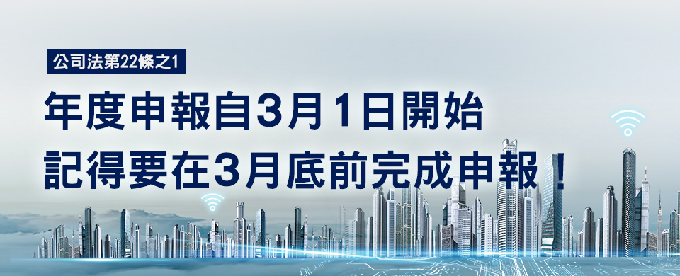 公司年度申報線上操作 請於三月底前完成