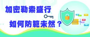 加密勒索盛行 如何防範未然
