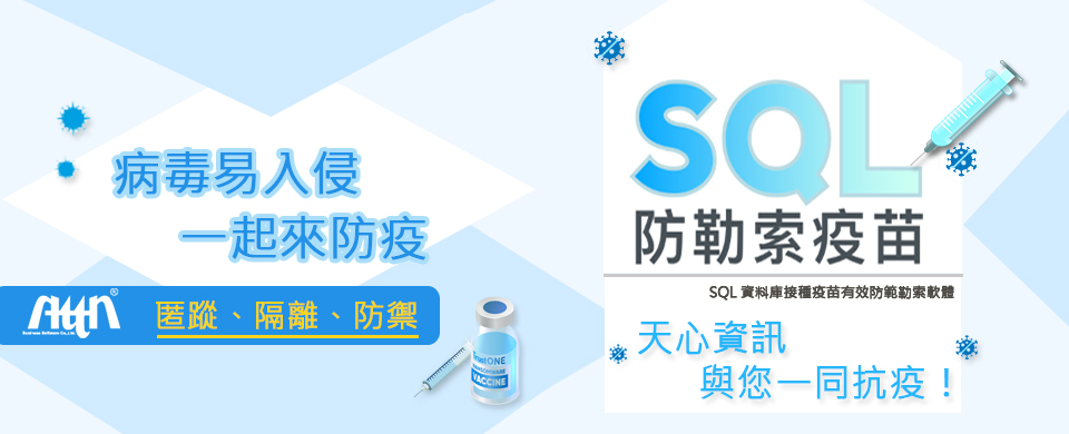 勒索病毒升溫中，提供您防護新利器＂SQL防勒索疫苗＂！開放施打中！