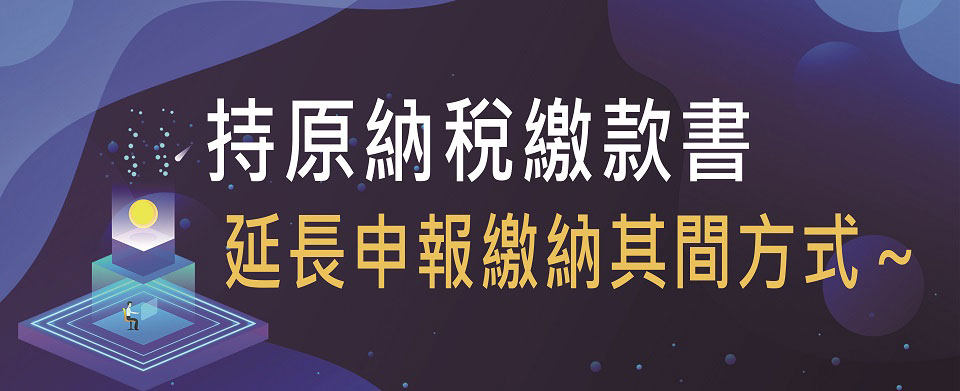 原繳納期限之繳款書於延長申報繳納期間繳納方式