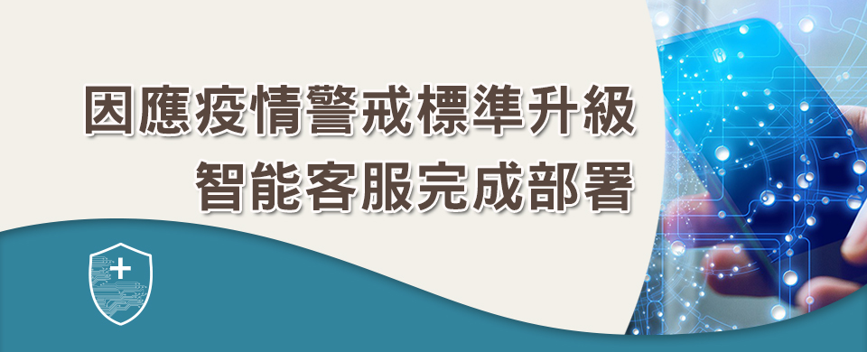 因應疫情警戒標準升級 智能客服完成部署 因應疫情警戒標準升級 智能客服完成部署
