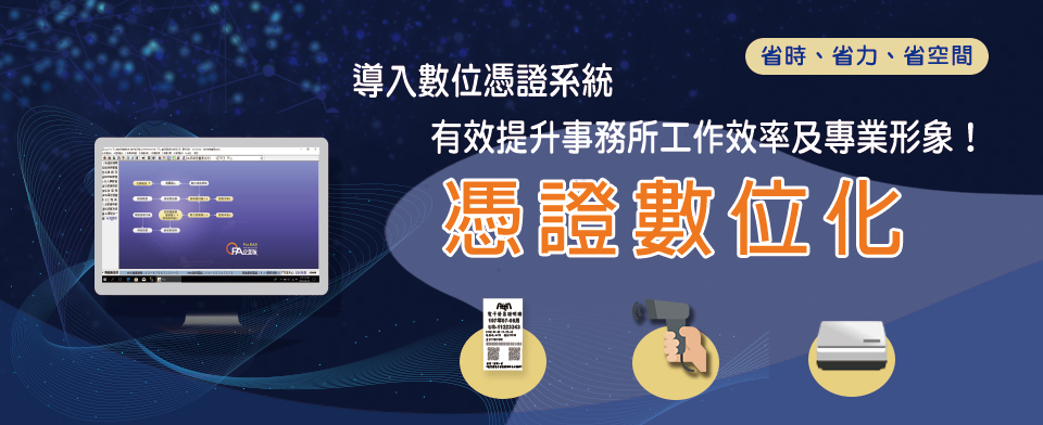 導入數位憑證系統，有效提升事務所工作效率及專業形象！