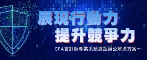 展現行動力 提升競争力