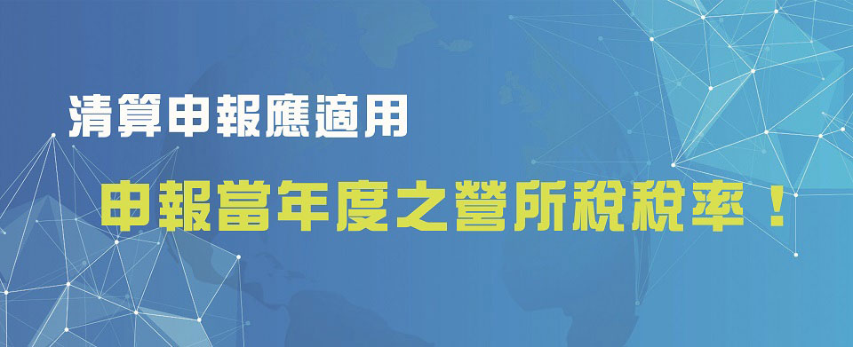 清算期間跨年度，清算申報應適用申報當年度之營利事業所得稅稅率