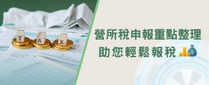 營所稅申報重點整理 助您輕鬆報稅