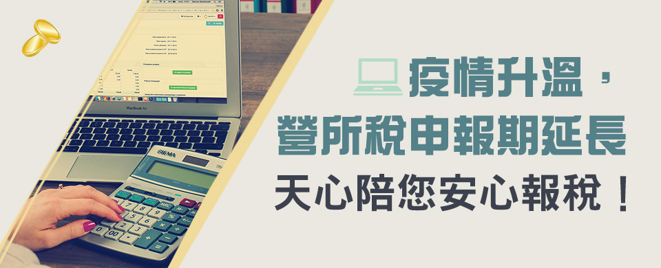 疫情升溫，營所稅申報期延長 天心陪您安心報稅！