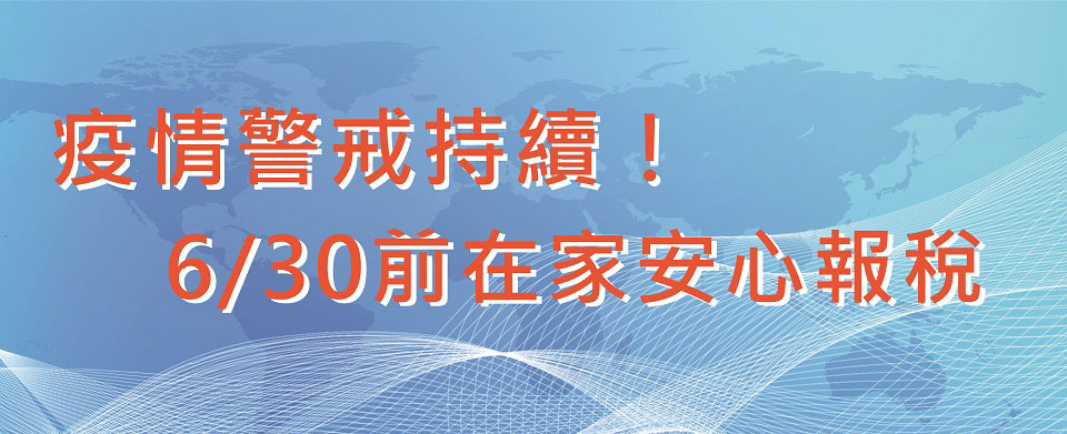 疫情警戒持續 請民眾於6月30日前在家報稅 安心防疫