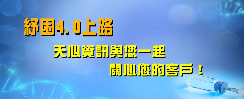 紓困4.0上路，天心資訊與您一起關心您的客戶！