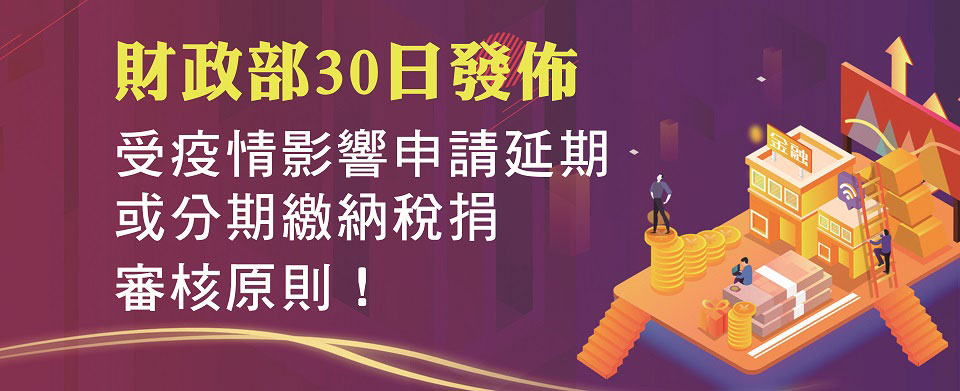 財政部將於30日發佈 受疫情影響申請延期或分期繳納稅捐審核原則