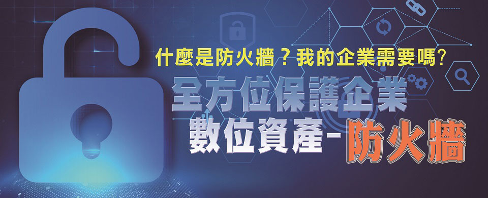 遠端辦公、資安必備-企業防火牆