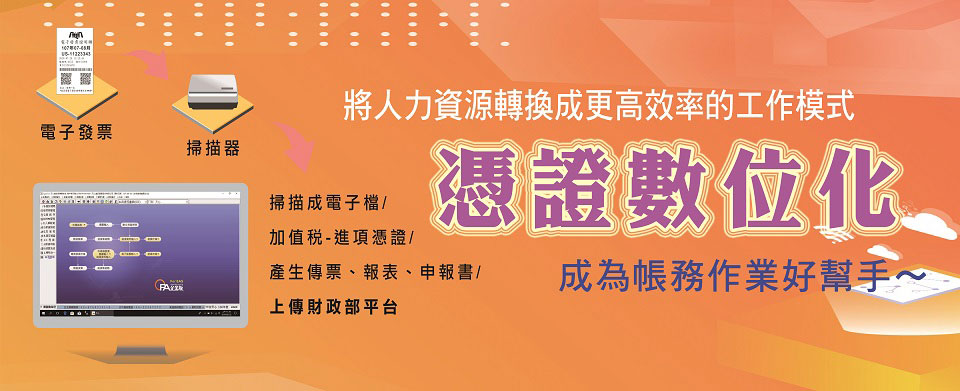 降低成本提高利潤，憑證數位化解決方案成為事務所轉型利器！