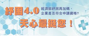 政府防疫紓困再加碼，企業是否符合申請資格