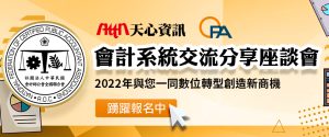 111年會計師系統交流分享座談會