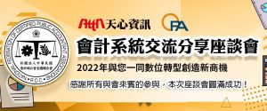 會計師座談會圓滿成功banner