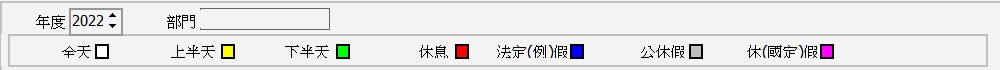 1.在例假日設置中，除原有之休息及法定例假外，並以不同的顏色表示