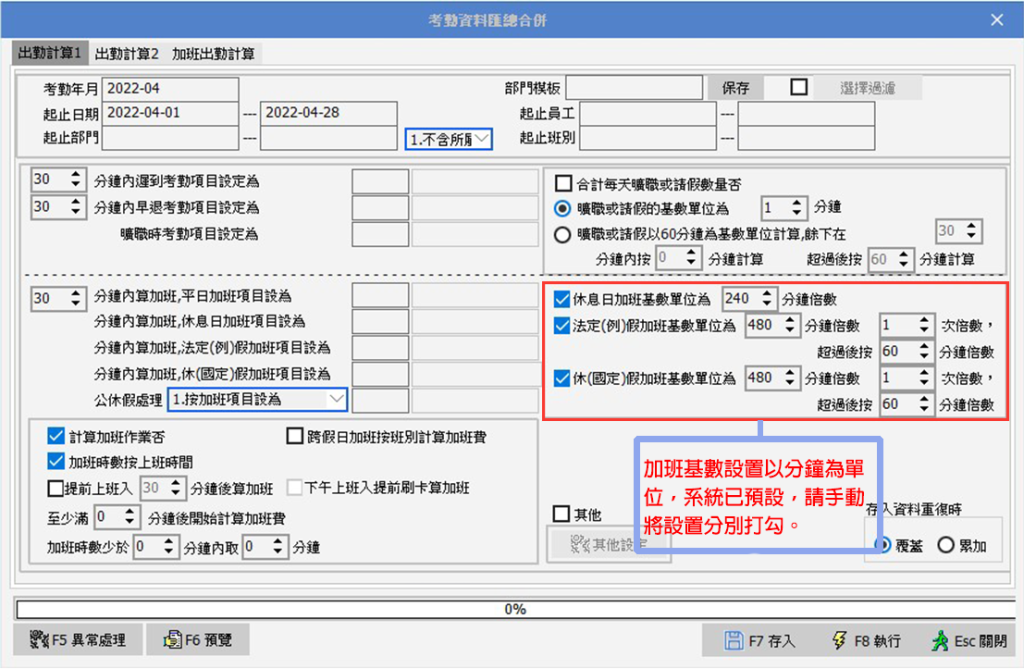 4.考勤資料匯總合併之加班基數設定：修法後規定