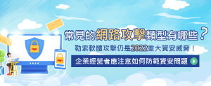常見的網路攻擊類型有哪些？勒索軟體攻擊仍是 2022 重大資安威脅！