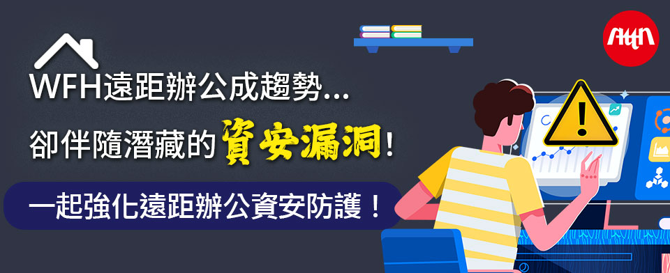 WFH遠距辦公成趨勢卻伴隨著潛藏的資安漏洞