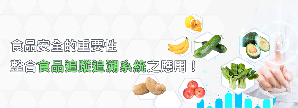 食安議題-食品安全的重要性,整合食品追蹤追溯系統之應用