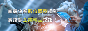 數位轉型-掌握企業數位轉型趨勢實踐您企業轉型之路