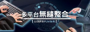 多平台無縫整合，以ERP及PLM為例01