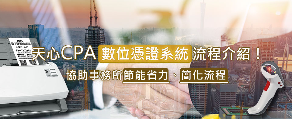 天心 CPA 數位憑證系統流程介紹01