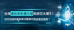 台灣遭勒索軟體攻擊居亞太第五01