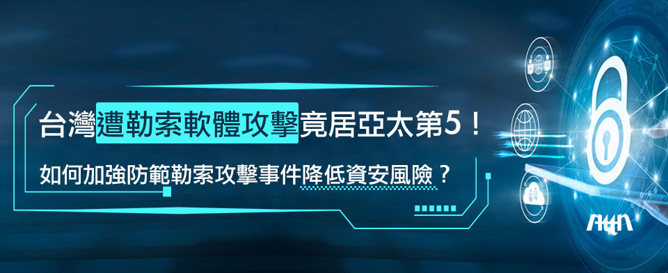 台灣遭勒索軟體攻擊居亞太第五01