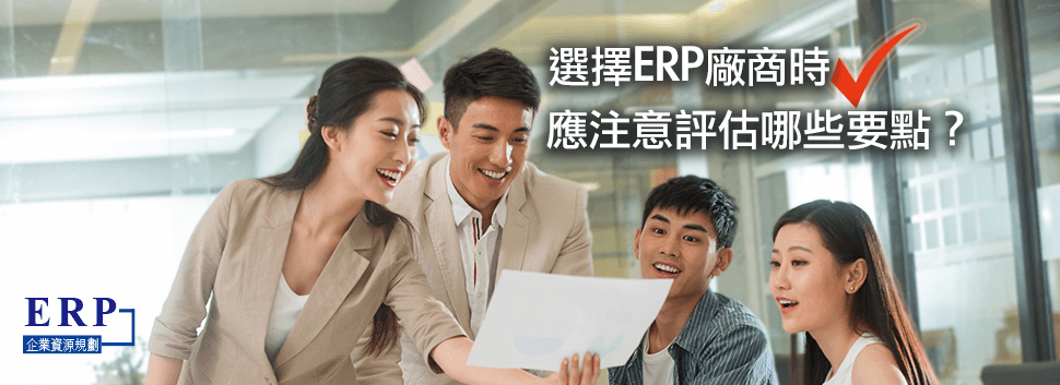 在選擇 ERP 廠商時,應注意哪些要點?為系統導入效益最佳化!1