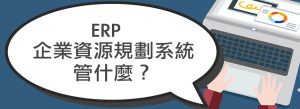 ERP資源規劃系統管什麼
