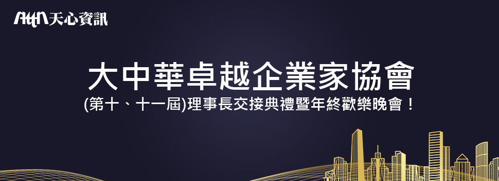 111年度卓越企業家協會理事長交接典禮