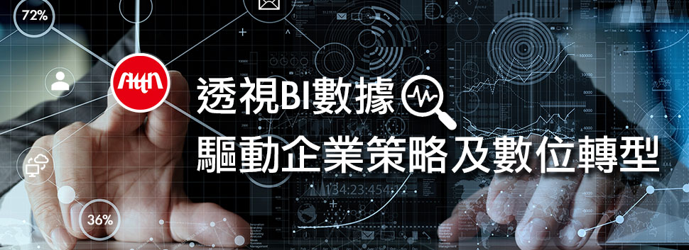 透視BI數據，驅動企業策略