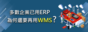 多數企業已用ERP，為何還要再用WMS?