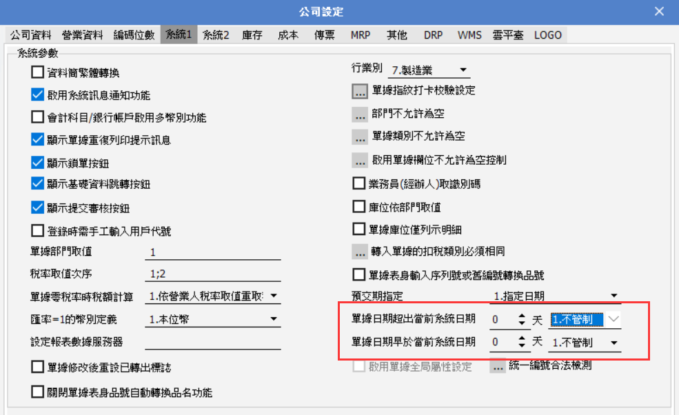 ERP系統針對單據日期合理性的設定