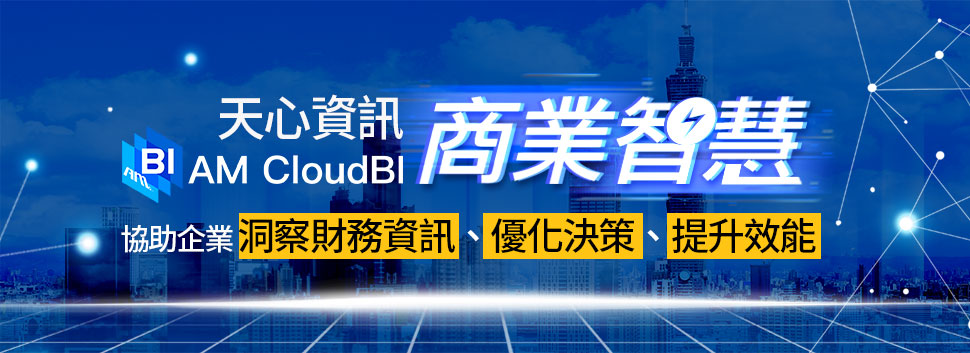 天心資訊商業智慧BI, 協助企業洞察財務資訊、優化決策、提升效能