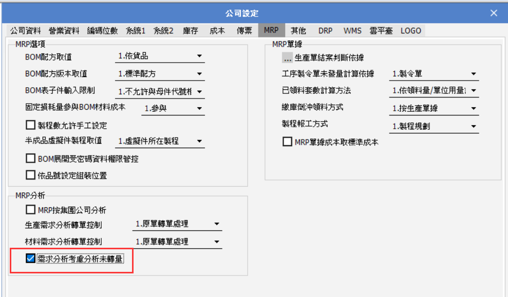 分析未轉量設定