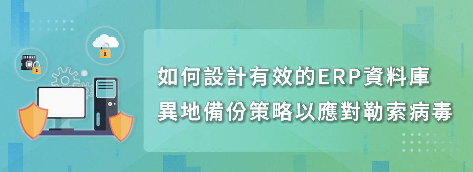 如何設計有效的ERP資料庫異地備份策略以應對勒索病毒 bn