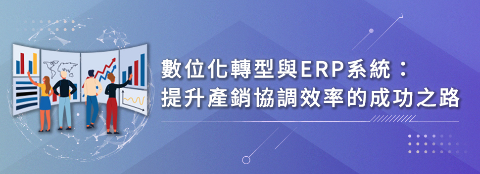 提升產銷協調效率的關鍵