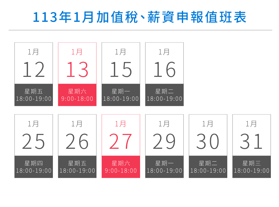 113年1月加值稅、薪資申報值班表