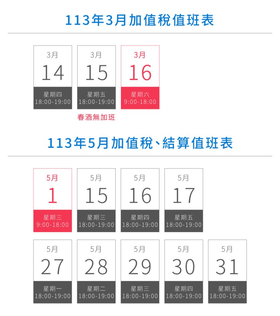 113年3月加值稅值班表及113年5月加值稅、結算值班表n